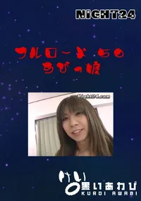 【Night24 フルロード 50 ちびっ娘 けい　】の一覧画像