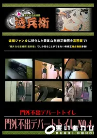 【門外不出デパートトイレ No.4 】の一覧画像