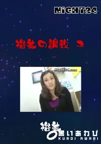 【Night24 裕美の調教 3 】の一覧画像