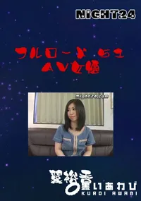 【Night24 フルロード 51 AV女優 】の一覧画像