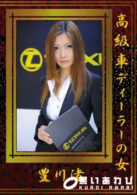 【高級車ディーラーの女 】の一覧画像