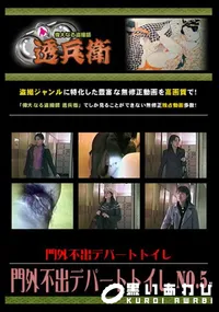 【門外不出デパートトイレ No.5　】の一覧画像