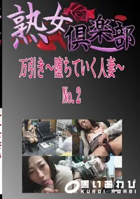 【No.2万引き〜堕ちていく人妻〜 】の一覧画像