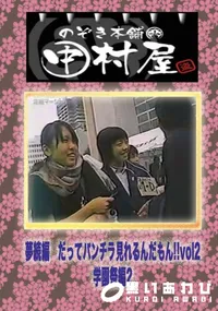 【のぞき本舗 中村屋 夢続編　だってパンチラ見れるんだもん!!vol2学園祭編2】の一覧画像