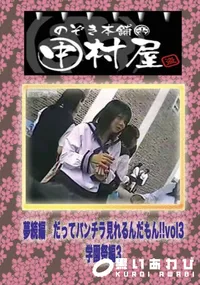 【のぞき本舗 中村屋 夢続編　だってパンチラ見れるんだもん!!vol3学園祭編3】の一覧画像