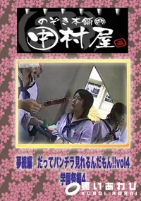 【のぞき本舗 中村屋 夢続編　だってパンチラ見れるんだもん!!vol4学園祭編4】の一覧画像
