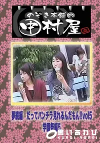 【のぞき本舗 中村屋 夢続編　だってパンチラ見れるんだもん!!vol1学園祭編5】の一覧画像