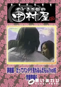 【のぞき本舗 中村屋 夢続編　だってパンチラ見れるんだもん!!vol1学園祭編6】の一覧画像