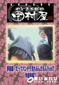 【のぞき本舗 中村屋 夢続編　だってパンチラ見れるんだもん!!vol1学園祭編7】の一覧画像