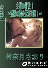 【主婦の冒険 1〜禁断の借金返済計画!〜 】の一覧画像