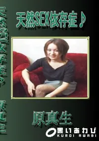 【天然SEX依存症♪】の一覧画像