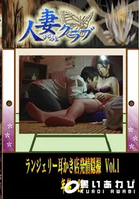 【Vol.1　ランジェリー耳かき店発情隠撮 】の一覧画像