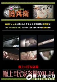 【極上!!民家盗撮Vol.14 】の一覧画像