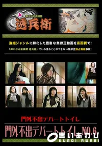 【門外不出デパートトイレ No.6 】の一覧画像