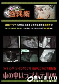 【車の中はラブホテル08 】の一覧画像
