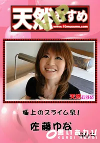 【天然むすめ 963 VIP 極上のスライム乳! 】の一覧画像