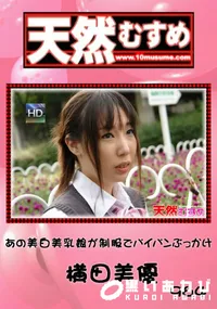【天然むすめ 964 あの美白美乳娘が制服でパイパンぶっかけ 】の一覧画像
