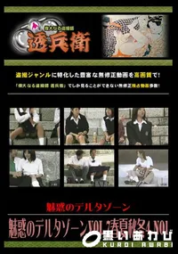 【魅惑のデルタゾーンVol.7春夏秋冬4.No1 】の一覧画像