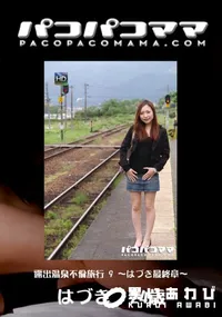 【パコパコママ 714 露出温泉不倫旅行 9 ～はづき最終章～ 】の一覧画像