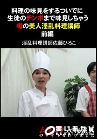 【料理の味見をするついでに生徒のチンポまで味見しちゃう噂の美人淫乱料理講師　前編 】の一覧画像