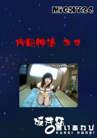 【Night24 押田伸治 38 】の一覧画像