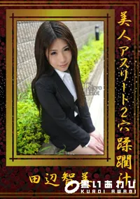 【美人アスリート2穴蹂躙汁 】の一覧画像