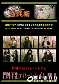 【門外不出デパートトイレ No.8 】の一覧画像