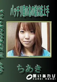 【パッチリ瞳のあの娘は床上手 】の一覧画像