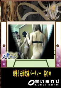 【目撃!夫婦交姦パーティー　其の四 】の一覧画像