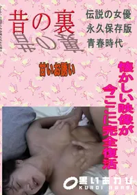 【昔の名作裏ビデオ 甘いお誘い 】の一覧画像