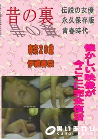 【昔の名作裏ビデオ 伊禮春奈　春奈20歳 】の一覧画像