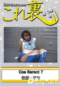 【Cos Serect 7 】の一覧画像