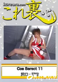 【Cos Serect 11 】の一覧画像