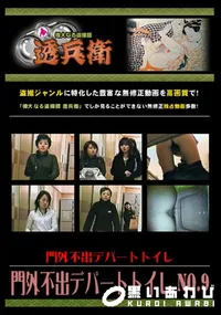 【門外不出デパートトイレ No.9 】の一覧画像