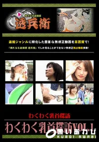 【わくわく乳首探訪Vol.1 】の一覧画像