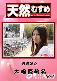【天然むすめ 968 ほぼ処女 】の一覧画像