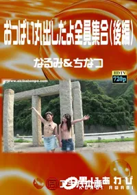 【おっぱい丸出しだよ全員集合(後編) 】の一覧画像