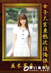 【女子大生東熱沈没悔恨汁 】の一覧画像