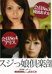 【スジっ娘倶楽部  】の一覧画像