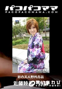 【パコパコママ 720 浴衣美人野外青姦 】の一覧画像