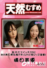 【天然むすめ 972 街中でスイッチON!あの美白美乳娘がすっぴんで飛びっ子装着! 】の一覧画像