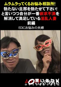【ムラムラってくるお悩み相談所!勃たない旦那を勃たせて下さい!と言いつつ自分が一番欲求不満を解消して満足している淫乱人妻　前編 】の一覧画像