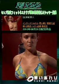 【セレブ限定フィットネスクラブ39水着着替え&シャワー盗撮 】の一覧画像