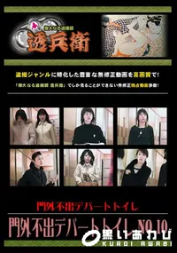 【門外不出デパートトイレ No.10 】の一覧画像