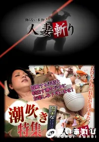 【人妻斬り 237 潮吹き特集エッチな0930編 】の一覧画像