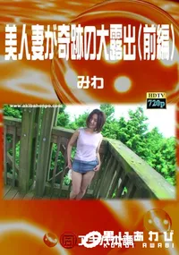 【美人妻が奇跡の大露出(前編) 】の一覧画像