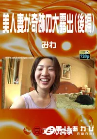 【美人妻が奇跡の大露出(後編) 】の一覧画像