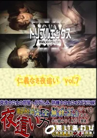 【仁義なき夜這い　vol.7 】の一覧画像