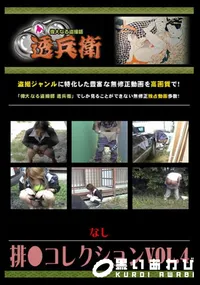 【排●コレクションVol.4 】の一覧画像