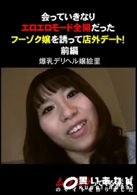 【会っていきなりエロエロモード全開だったフーゾク嬢を誘って店外デート!　前編 】の一覧画像